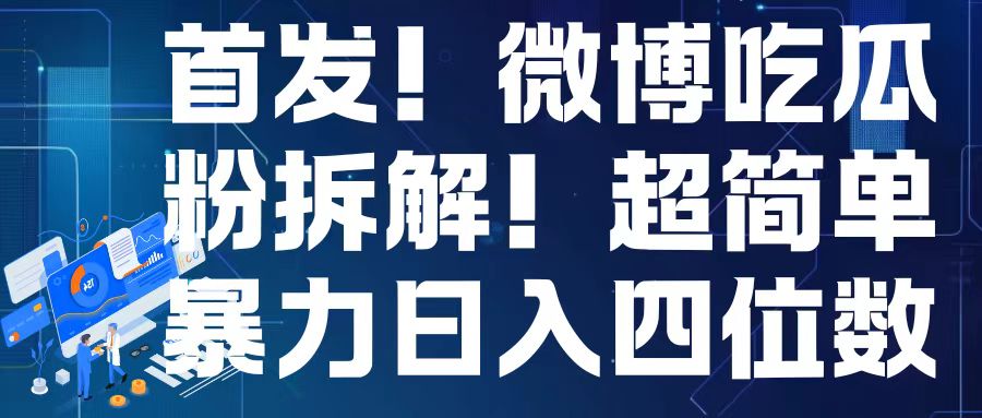 首发！微博吃瓜粉引流变现拆解，日入四位数轻轻松松【揭秘】-云泽轻创网