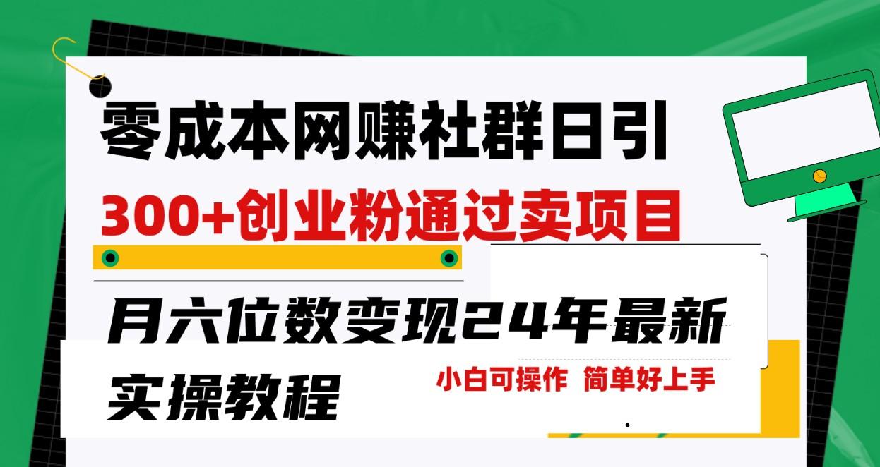 零成本网赚群日引300+创业粉，卖项目月六位数变现，门槛低好上手！24年最新方法-云泽轻创网