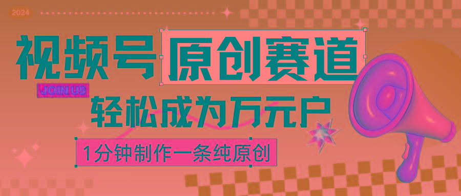2024视频号最新原创赛道,1分钟一条原创作品,日入4位数轻轻松松-云泽轻创网