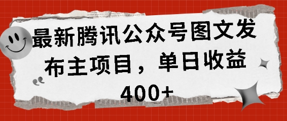 最新腾讯公众号图文发布项目，单日收益400+【揭秘】-云泽轻创网