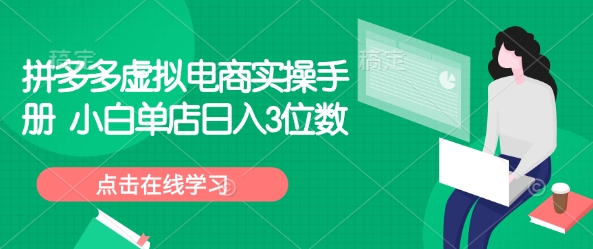 拼多多虚拟电商实操手册 小白单店日入3位数-云泽轻创网