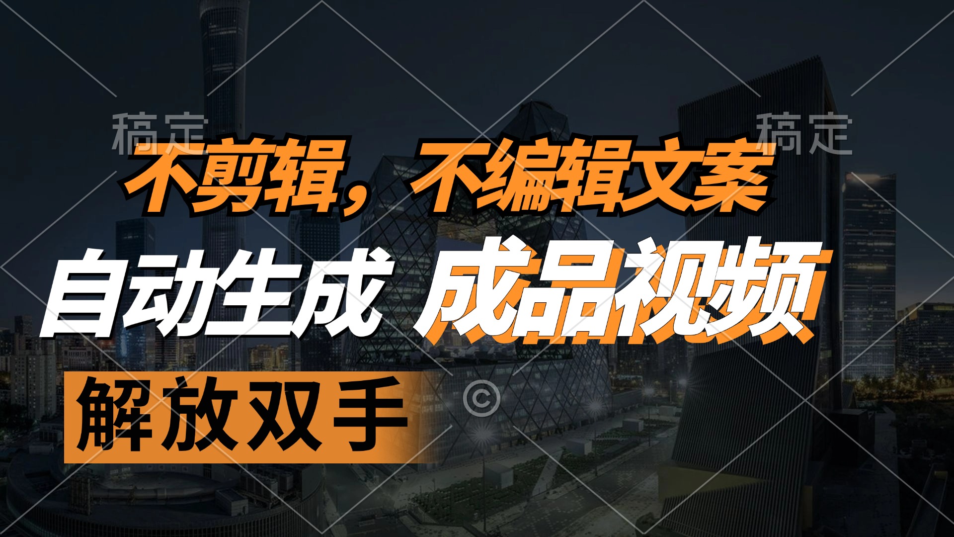不剪辑 不编辑文案，自款动生成原创视频 解放双手 条条爆-云泽轻创网