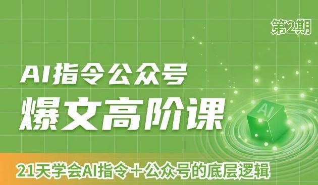 AI指令公众号爆文高阶课第2期，21天字会AI指令+公众号的底层逻辑-云泽轻创网