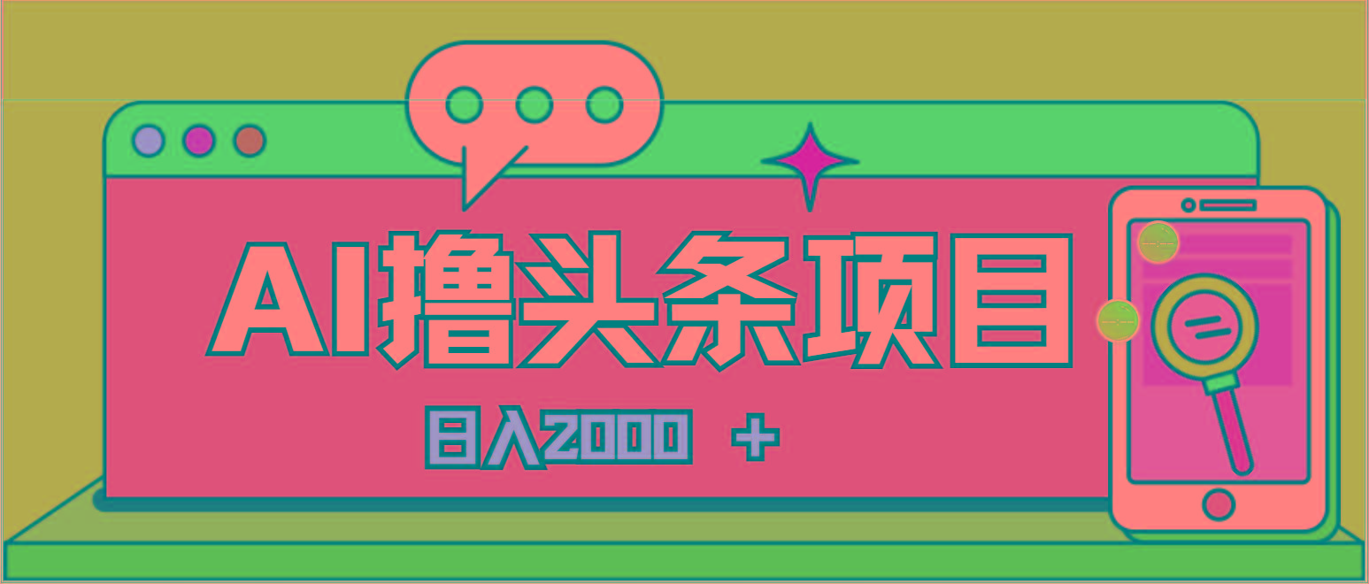 AI今日头条，当日建号，次日盈利，适合新手，每日收入超2000元的好项目-云泽轻创网