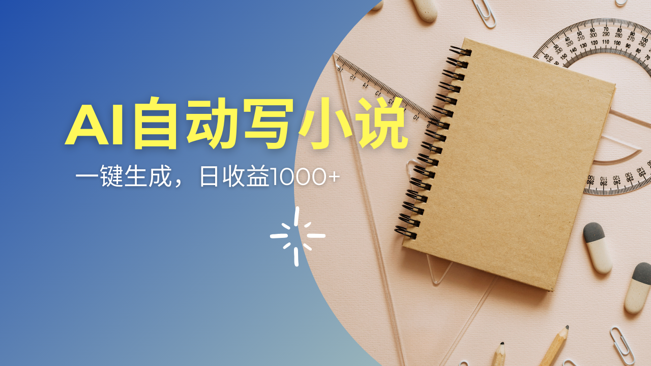 AI一件原创情感小说连续剧，多平台批量发布，一部小说多重收益，每天10…-云泽轻创网