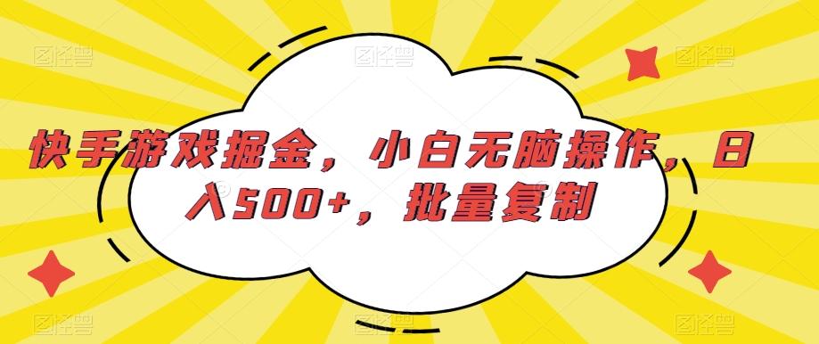 快手游戏掘金，小白无脑操作，日入500+，批量复制-云泽轻创网
