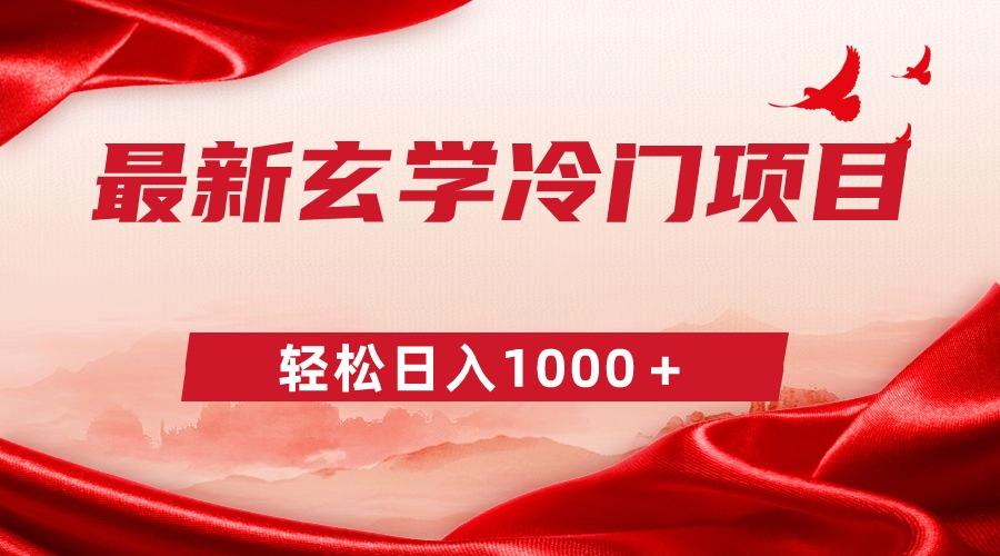 最新冷门玄学项目，零成本一单268，轻松日入1000＋-云泽轻创网