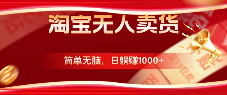 淘宝无人卖货最新玩法，简单无脑，日躺赚1000+，国庆节更暴利！-云泽轻创网
