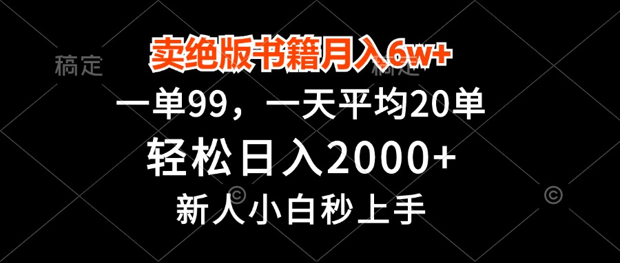 卖绝版书籍月入6w+，一单99，轻松日入2000+，新人小白秒上手-云泽轻创网