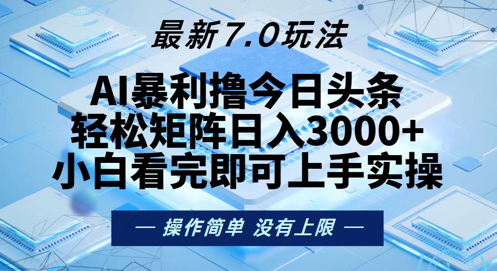 今日头条最新7.0玩法，轻松矩阵日入3000+-云泽轻创网