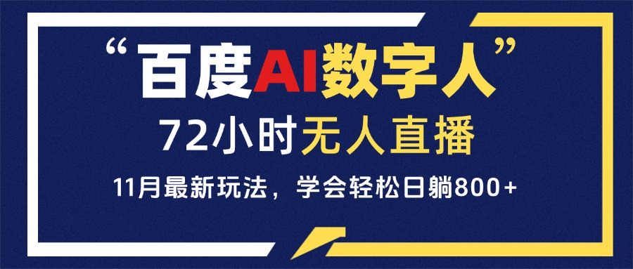 百度AI数字人直播，24小时无人值守，小白易上手，每天轻松躺赚800+-云泽轻创网