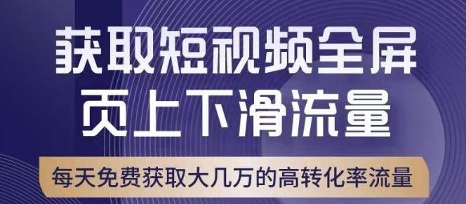 引爆淘宝短视频流量，淘宝短视频上下滑流量引爆，转化率与直通车相当！-云泽轻创网