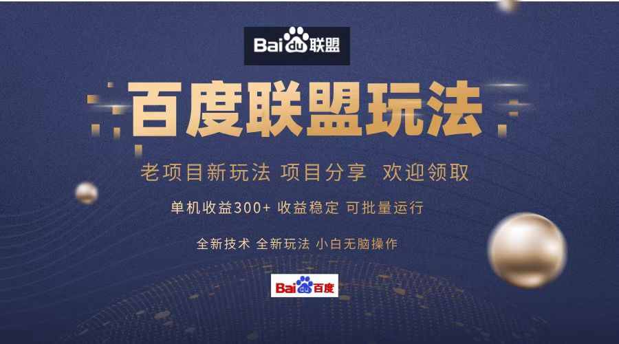 百度联盟 单机300+课程分享 小白可无脑操作-云泽轻创网