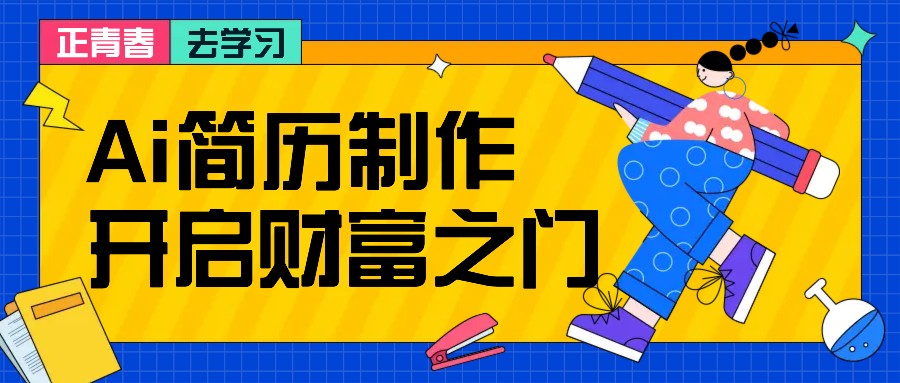 拆解AI简历制作项目， 利用AI无脑产出 ，小白轻松日200+ 【附简历模板】-云泽轻创网