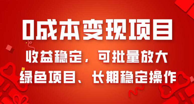 0成本变现项目，收益稳定，可批量放大，绿色项目、长期稳定操作-云泽轻创网