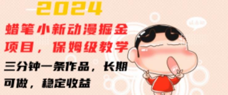 2024蜡笔小新动漫掘金项目，保姆级教学，三分钟一条作品，长期可做，稳定收益 【揭秘】-云泽轻创网
