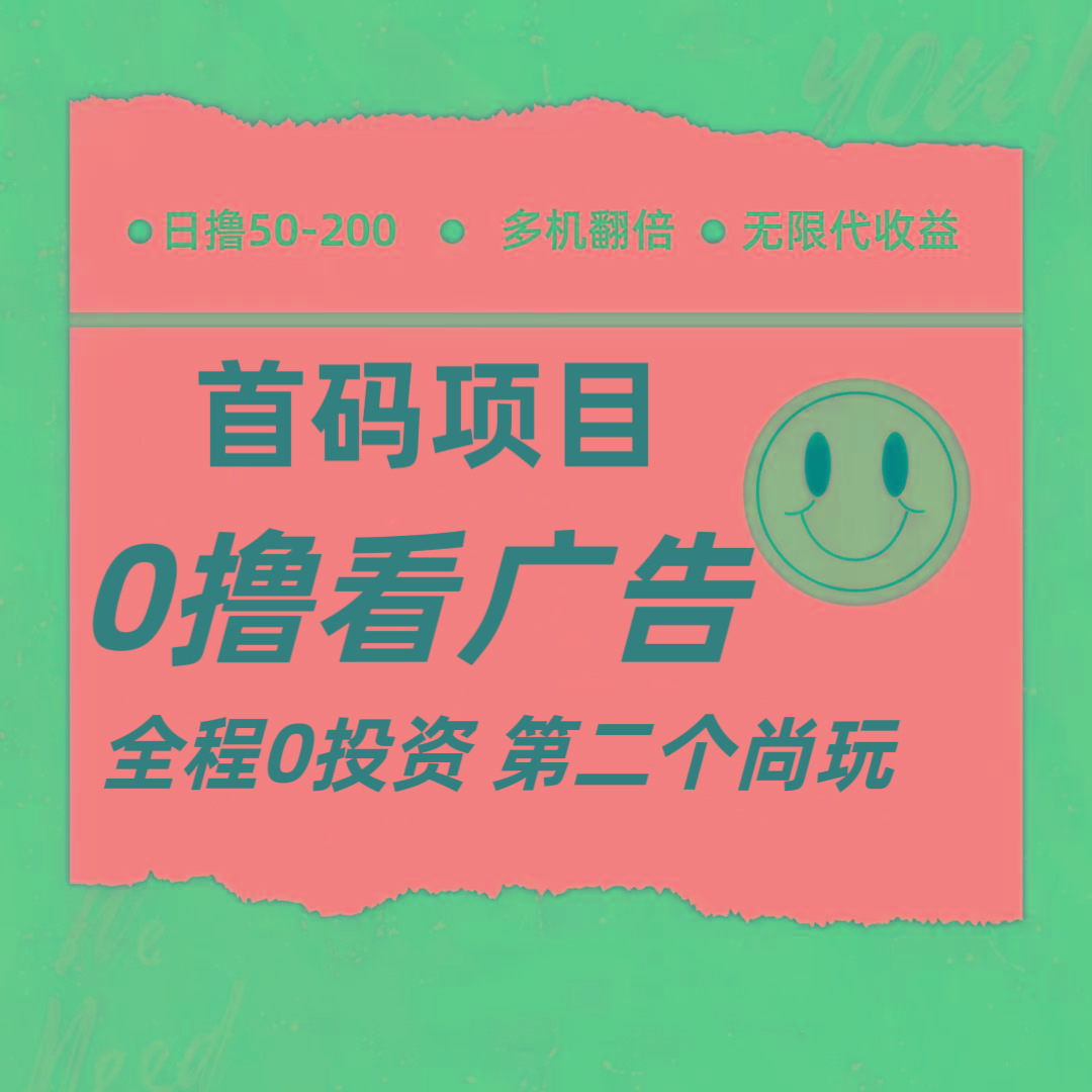 全新0撸首码上线，一个广告3元，市场空白推广无限代-云泽轻创网