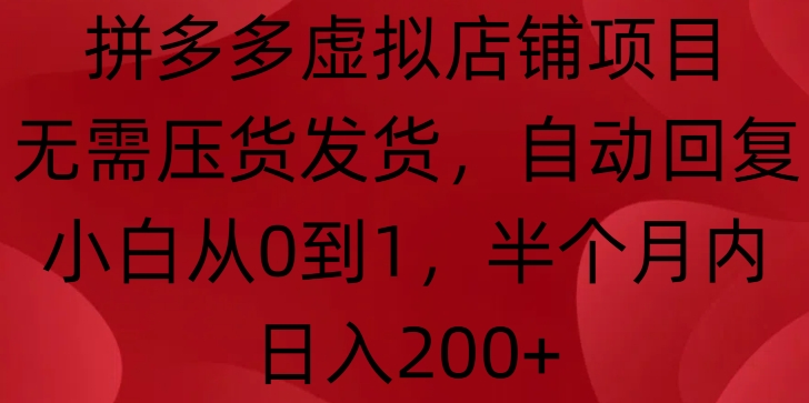 拼多多虚拟店铺项目,无需压货发货,自动回复,小白从0到1,半个月内日入200+【揭秘】