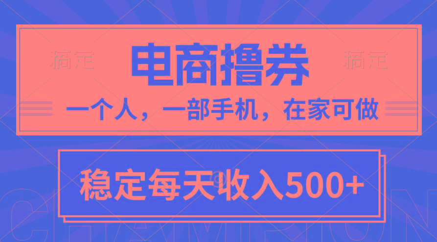 黄金期项目，电商撸券！一个人，一部手机，在家可做，每天收入500+-云泽轻创网