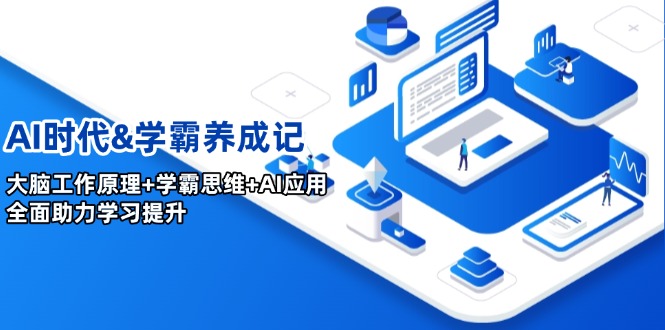 AI时代&学霸养成记，大脑工作原理+学霸思维+AI应用，全面助力学习提升-云泽轻创网