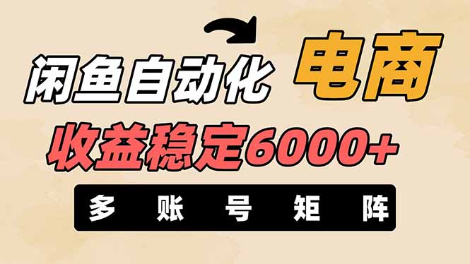 闲鱼自动化电商，月收益稳定6000+，零风险长期盈利【支持多账号矩阵布局】-云泽轻创网