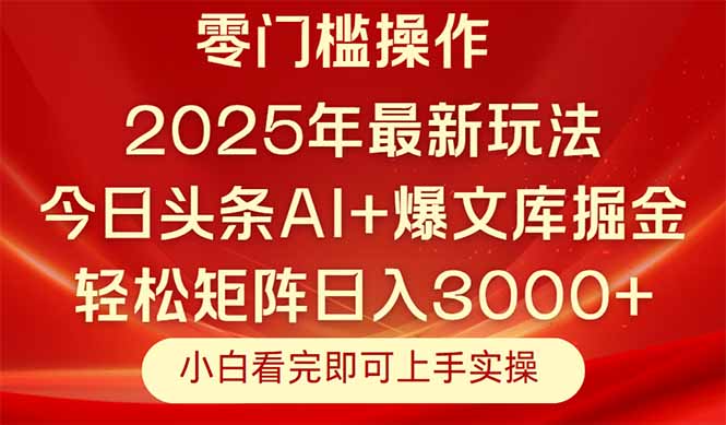 今日头条2025年最新玩法，思路简单，复制粘贴，轻松实现矩阵日入3000+-云泽轻创网