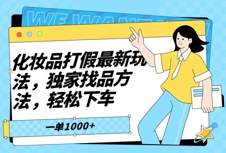 化妆品打假最新玩法，独家找品方法，轻松下车【仅揭秘】-云泽轻创网