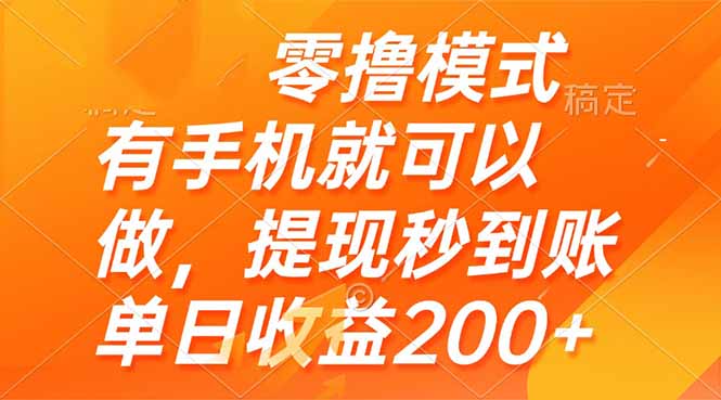 零撸模式 有手机就可以做，提现秒到账单日收益200+-云泽轻创网
