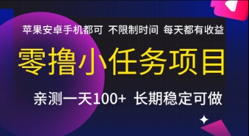 零撸小任务项目，苹果安卓手机都可以做，不限制时间，每天都有收益【揭秘】-云泽轻创网