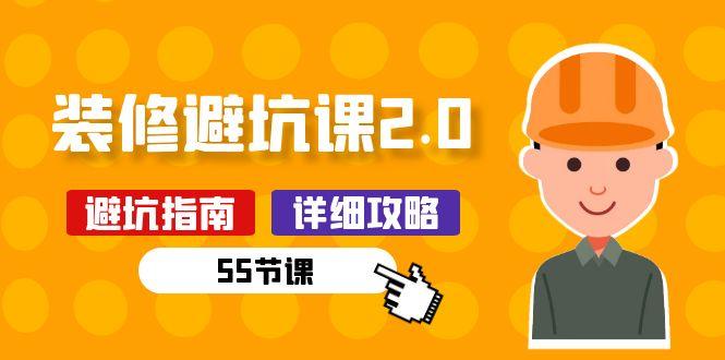 新手装修 避坑课2.0：装修之前一定要做好功课(55节课-云泽轻创网
