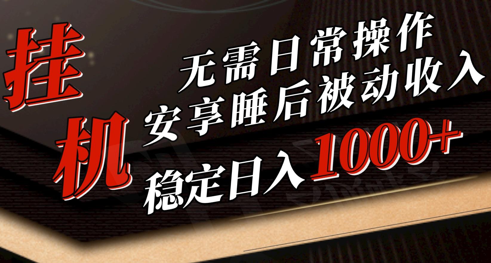 5月挂机新玩法！无需日常操作，睡后被动收入轻松突破1000元，抓紧上车-云泽轻创网
