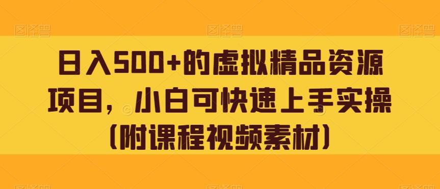 日入500+的虚拟精品资源项目，小白可快速上手实操（附课程视频素材）-云泽轻创网