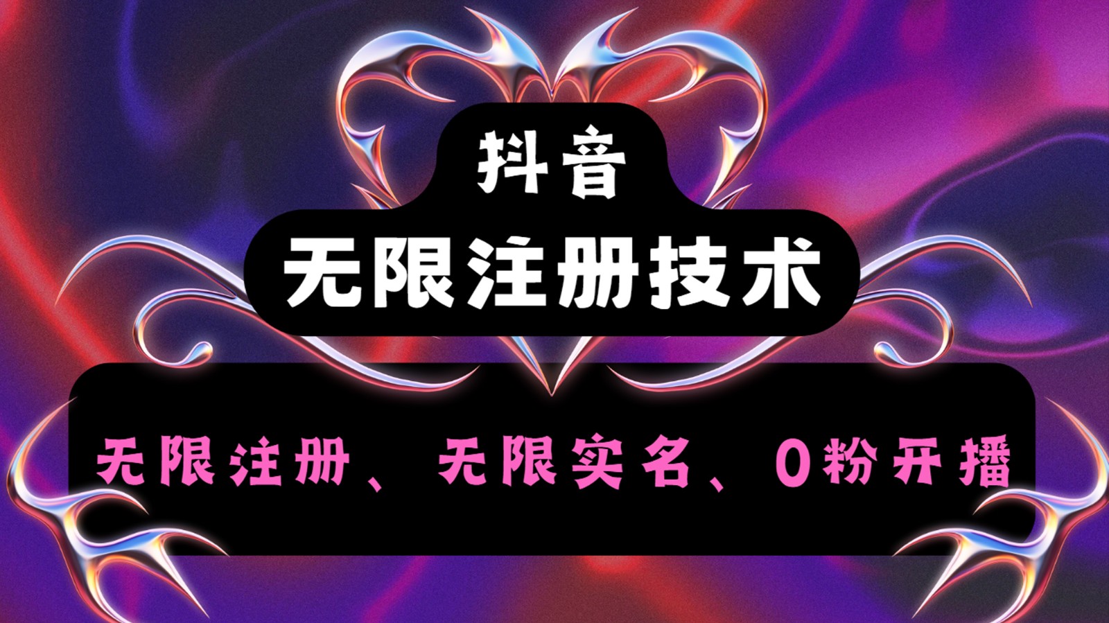 抖音无限实名技术2.0，一个身分证可以实名无数个抖音，几分钟一个自己看教程操作-云泽轻创网
