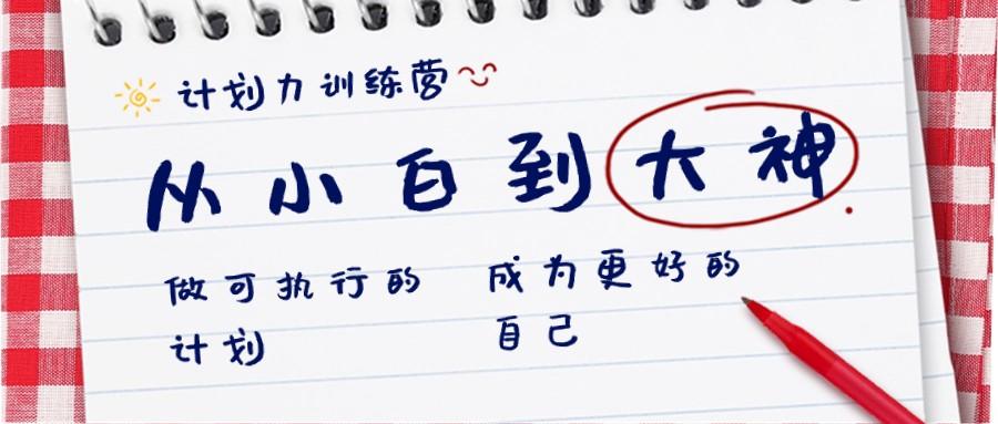 计划力训练营-从小白到大神：做可执行的计划，成为更好的自己-云泽轻创网