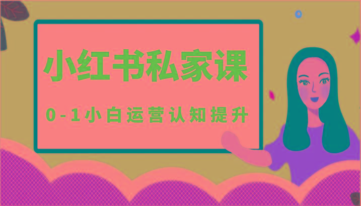 小红薯(小红书)私家课-0-1小白运营认知提升-云泽轻创网