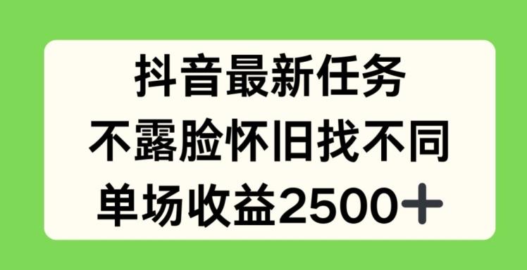 抖音最新任务，不露脸怀旧找不同，单场收益2.5k【揭秘】-云泽轻创网