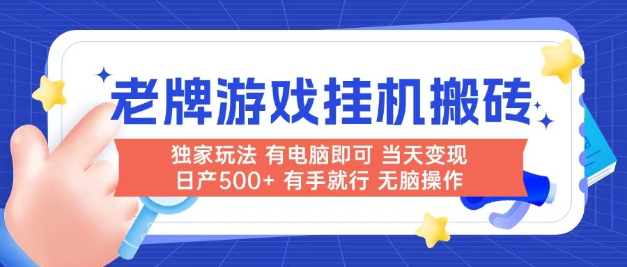 老牌游戏搬砖，非常简单，当天见收益 有电脑就可以做，无需人工日产500+-云泽轻创网