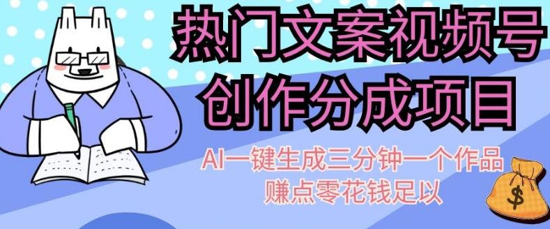 热门文案视频号创作分成，AI一键生成三分钟一个作品，赚点零花钱足以【揭秘】-云泽轻创网