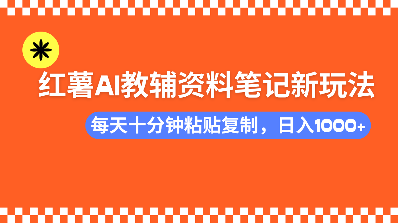 小红书AI教辅资料笔记新玩法，0门槛，可批量可复制，一天十分钟发笔记…-云泽轻创网