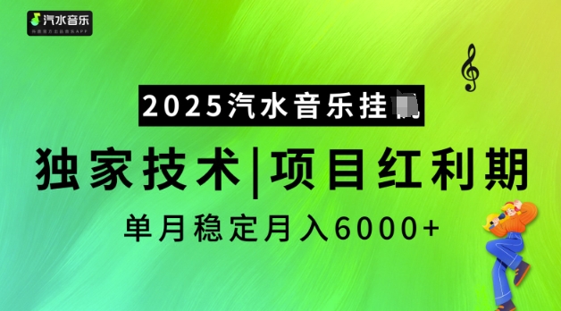 2025汽水音乐挂JI，独家技术，项目红利期，稳定月入5k【揭秘】-云泽轻创网