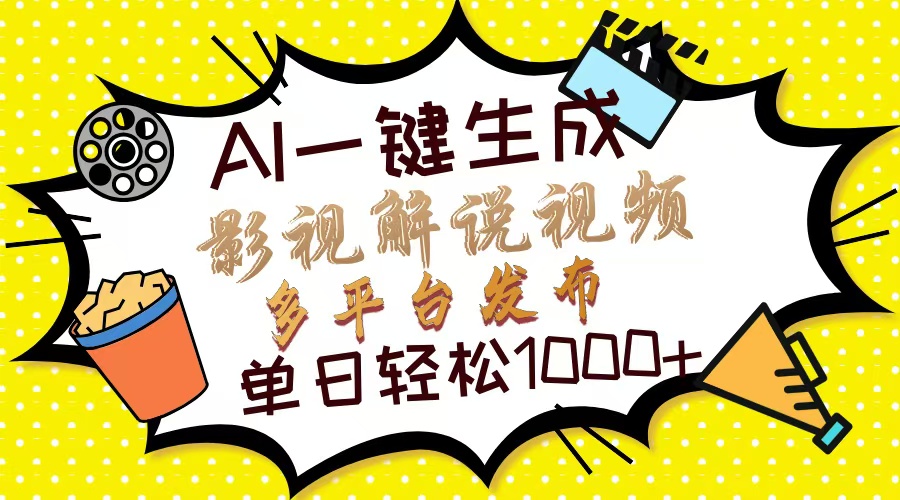 Ai一键生成影视解说视频，仅需十秒即可完成，多平台分发，轻松日入1000+-云泽轻创网