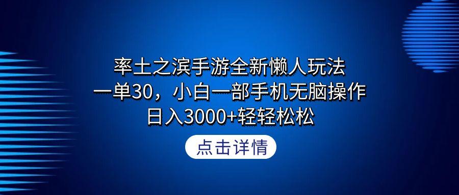 率土之滨手游全新懒人玩法，一单30，小白一部手机无脑操作，日入3000+轻…-云泽轻创网