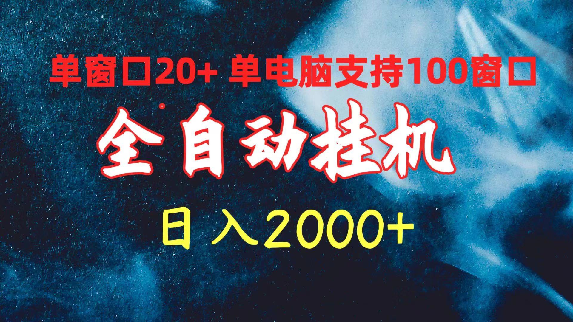 (10054期)全自动挂机 单窗口日收益20+ 单电脑支持100窗口 日入2000+-云泽轻创网