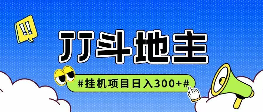 JJ全自动挂机项目，单日稳定收益300+可无限放大多劳多得-云泽轻创网