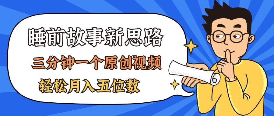 AI做睡前故事也太香了，三分钟一个原创视频，轻松月入五位数-云泽轻创网