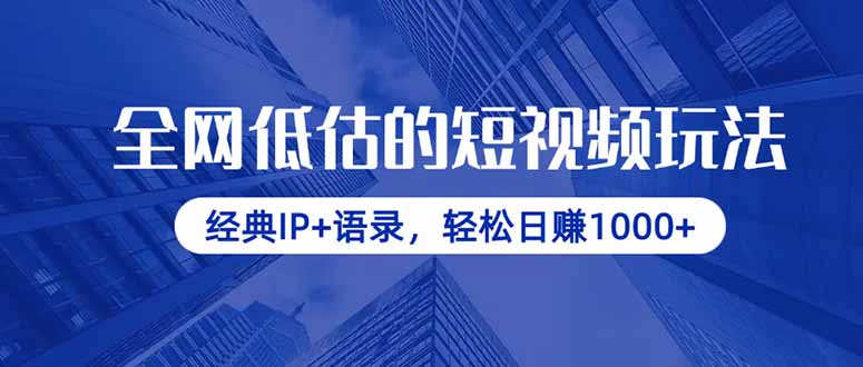 全网低估的短视频玩法，经典IP+语录，轻松日赚1000+-云泽轻创网
