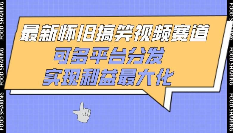 最新怀旧搞笑视频赛道，可多平台分发，实现利益最大化【揭秘】-云泽轻创网