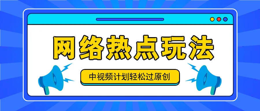 中视频计划之网络热点玩法，每天几分钟利用热点拿收益！-云泽轻创网
