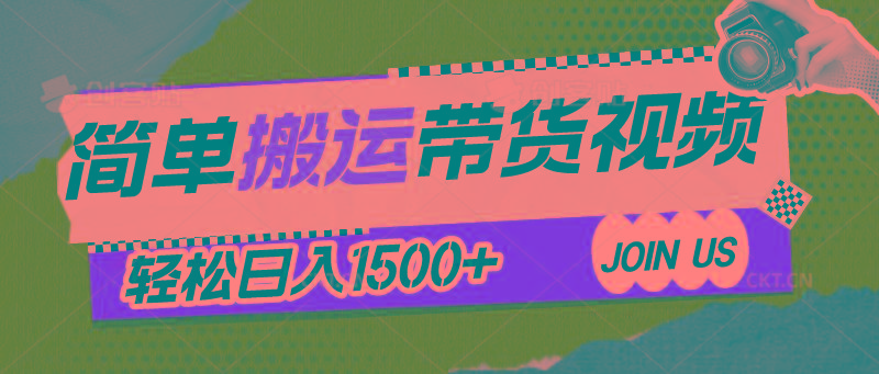 简单搬运带货视频，通过软件一键处理无需自己剪辑去重，轻松日入1500+-云泽轻创网