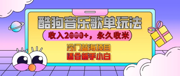酷狗音乐歌单玩法，用这个方法，收入上k，有播放就有收益，冷门蓝海项目，适合新手小白【揭秘】-云泽轻创网
